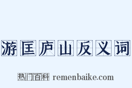 游匡庐山反义词是什么意思的图片